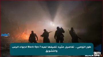 طور الزومبي.. تفاصيل مثيرة تضيفها لعبة Black Ops 7 لأجواء الرعب والتشويق